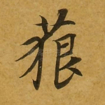 藐