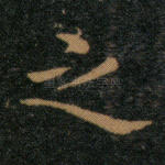 之
