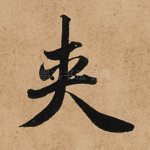 夹
