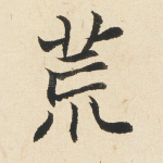 荒