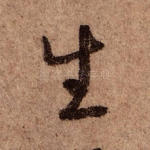 生