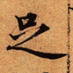足