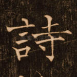 诗
