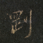 刚