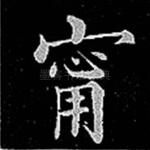 宁