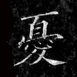 忧