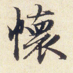 怀