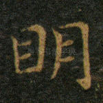 明
