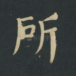 所