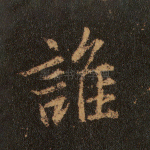 谁