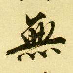 无
