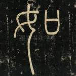 如
