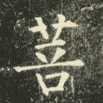 菩
