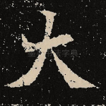 大