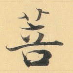 菩