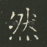 然