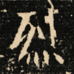 烈