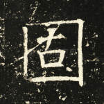 固