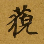 藐