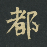 都