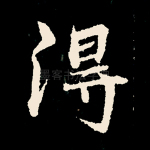 得