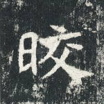 皎