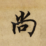 尚