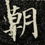 朝