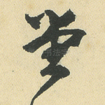 堂