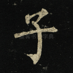 子