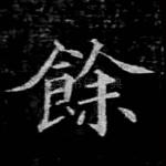 余