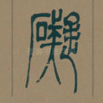 碍