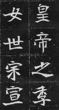 元瑛墓志 - 第5页