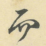 而