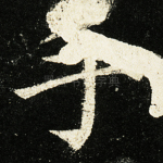手