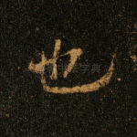 也