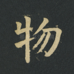 物