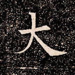 大