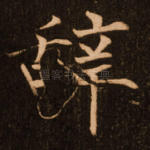 辞