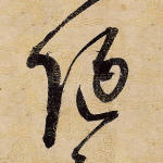 陋