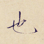 也