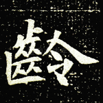 龄