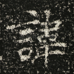 讳