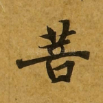 菩