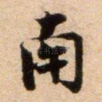 南