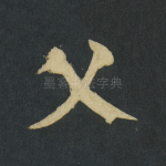 父