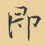 即