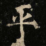 平