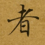 者