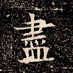 尽